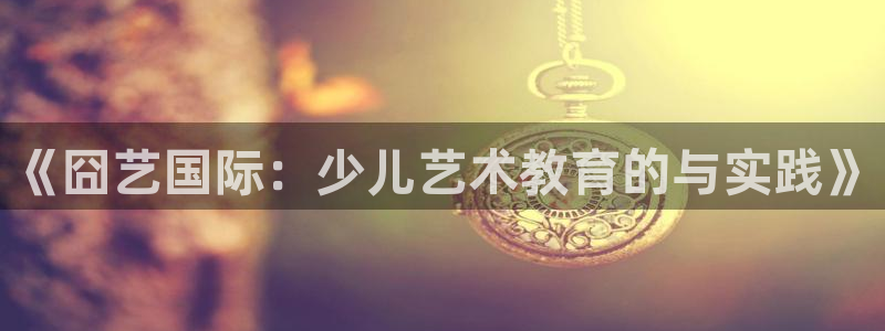 新鸿运娱乐平台