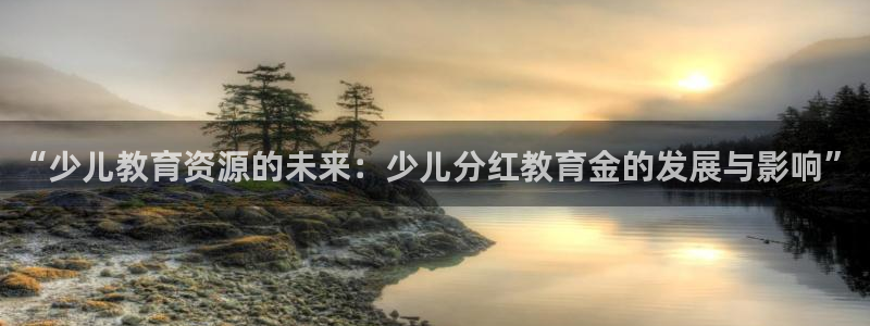 琥珀鸿运是怎样的平台